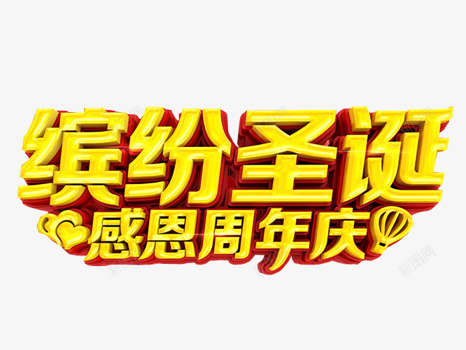 缤纷圣诞感恩周年庆png免抠素材_88icon https://88icon.com 18周年庆 免抠素材 周年庆 庆典 海报素材