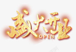 open盛大开业素材