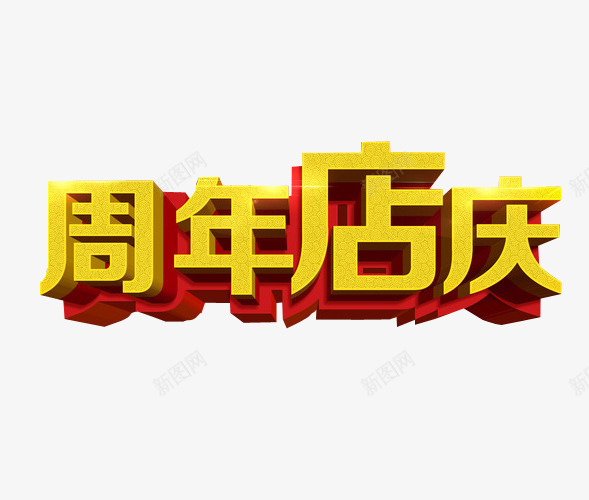 周年店庆png免抠素材_88icon https://88icon.com 13周年 免抠素材 周年 周年庆 店庆 海报素材