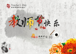 教师节快乐中国风艺术字素材