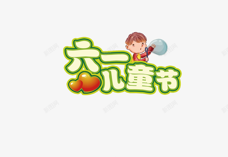 六一儿童节png免抠素材_88icon https://88icon.com 儿童节 六一 庆祝