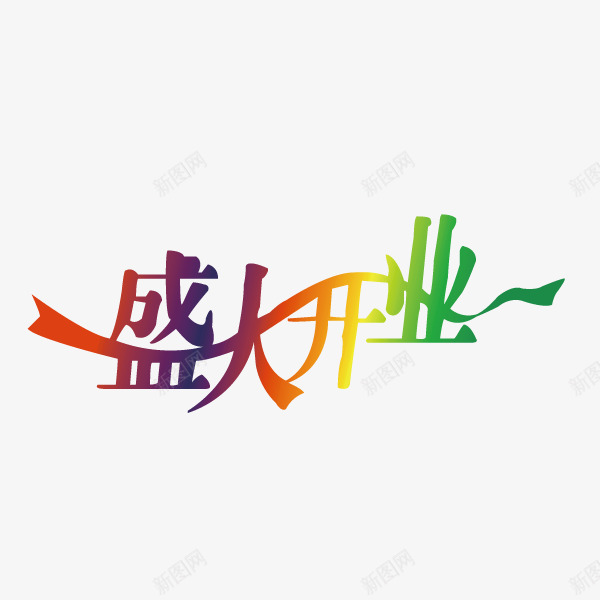 渐变色盛大开业png免抠素材_88icon https://88icon.com 周年庆 开业盛典 盛大开业 盛大开幕 盛装启幕 艺术字