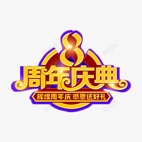 8周年庆典元素png免抠素材_88icon https://88icon.com 8周年庆典 活动 艺术字 送礼 金色