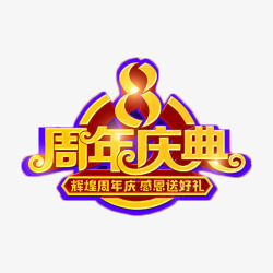 8周年庆典元素素材