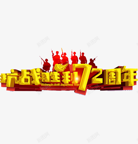 抗战胜利72周年png免抠素材_88icon https://88icon.com 人影 战士 抗战胜利72周年 立体 艺术字 金色