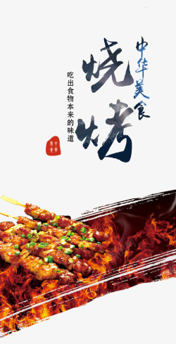 美食菜单背景中华美食烧烤高清图片