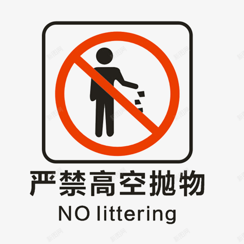 严禁的行为png免抠素材_88icon https://88icon.com 严禁的行为 养成良好的习惯 危及生命 扔东西 禁止乱扔 禁止抛物 请勿抛物 高空请勿乱抛垃圾