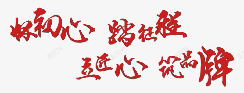 红色毛笔字艺术字图案png免抠素材_88icon https://88icon.com 创意 手绘图 毛笔字 筑匠心 筑品牌 艺术字