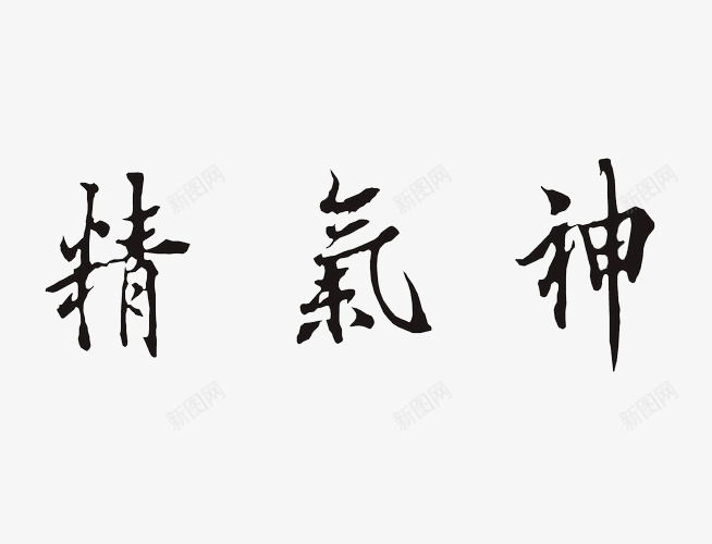 黑体字精气神png免抠素材_88icon https://88icon.com 楷体 毛笔 水墨 艺术字