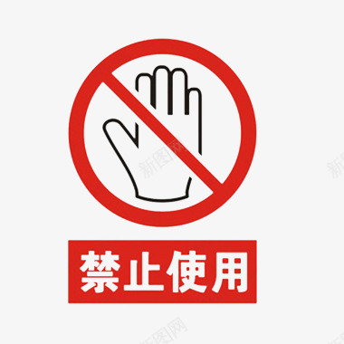 中国风禁止使用的标识PSD分层图标图标