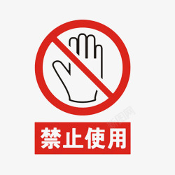 避免中国风禁止使用的标识PSD分层图标高清图片