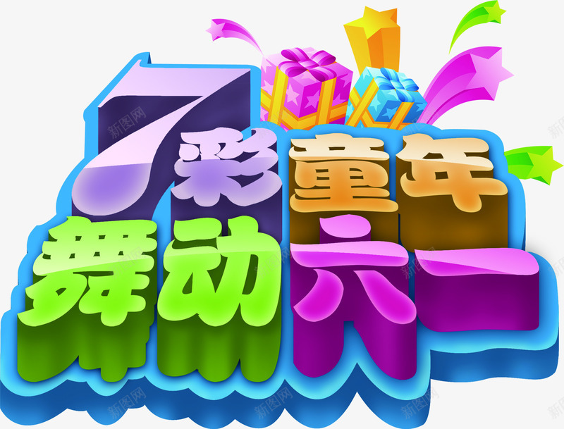 7彩童年舞动六一字体png免抠素材_88icon https://88icon.com 六一 字体 童年 舞动 设计