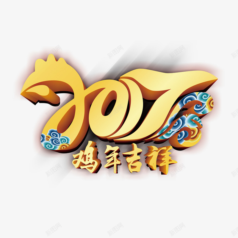 2017鸡年吉祥艺术字png免抠素材_88icon https://88icon.com 2017 2017新年字体 2017艺术字 艺术字免扣 艺术字免费素材 鸡年吉祥 鸡年艺术字