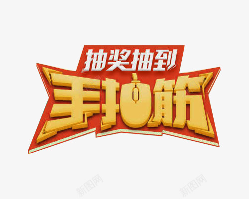 抽奖抽到手抽筋艺术字png免抠素材_88icon https://88icon.com 促销 字体设计 手抽筋创意 抽到 抽奖 活动 艺术字