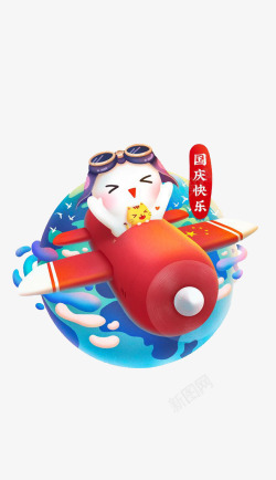 国庆节快乐卡通形象坐飞机素材