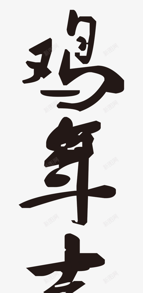 鸡年吉祥毛笔艺术字体png免抠素材_88icon https://88icon.com 吉祥 春节 毛笔 毛笔字体 艺术字体 节日 鸡年