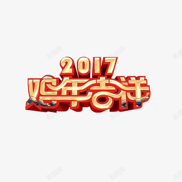 2017鸡年吉祥立体字png免抠素材_88icon https://88icon.com 2017 吉祥 立体字 艺术字 鸡年