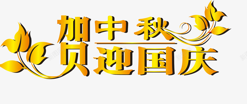 10月1日国庆节png免抠素材_88icon https://88icon.com 10月1日国庆节 中秋节 创意字体 字体设计 文字排版 艺术字 贺中秋 迎国庆