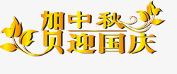 10月1日国庆节素材