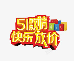 51激情快乐放假艺术字素材