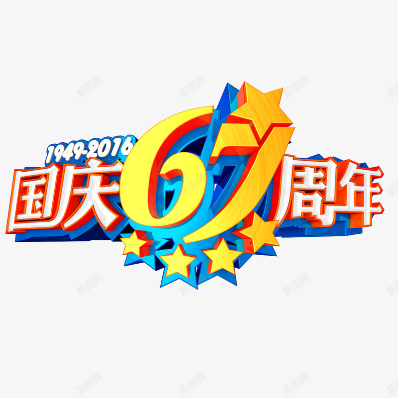 国庆67周年艺术字png免抠素材_88icon https://88icon.com 国庆67周年 字体设计 艺术字