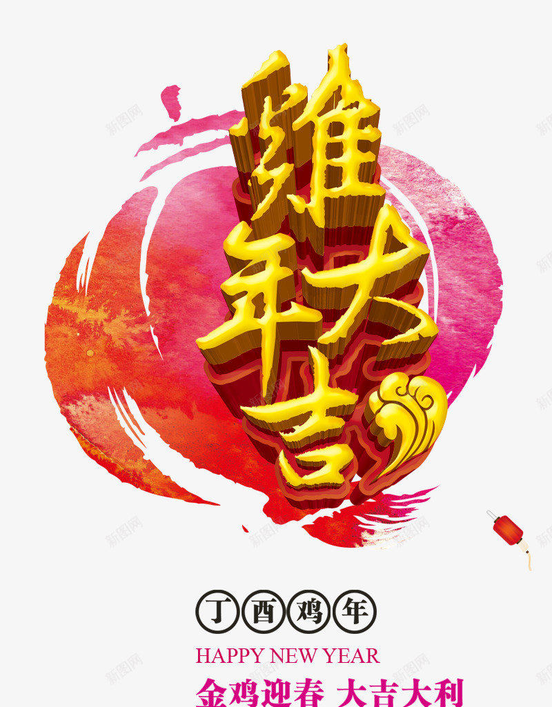 鸡年大吉艺术字png免抠素材_88icon https://88icon.com 2017新年 中国风 字体设计 灯笼 立体字 艺术字 鸡年