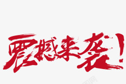 震撼大气宣传片震撼来袭书法字高清图片