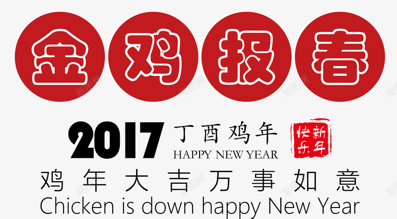 金鸡报喜png免抠素材_88icon https://88icon.com 万事如意 吉祥如意 新年快乐 春节素材 金鸡报喜 鸡年大吉