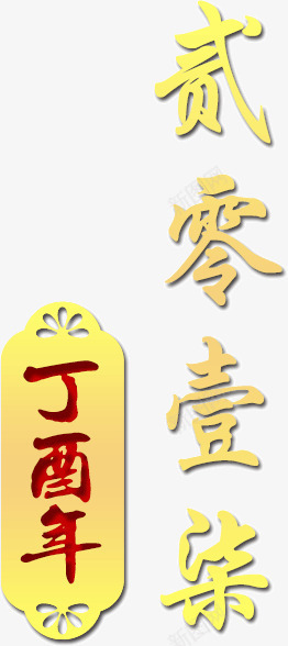 金色渐变色艺术字贰零壹柒年png免抠素材_88icon https://88icon.com 2017年 新年 贰零壹柒年 辛酉年 金色艺术字 鸡年