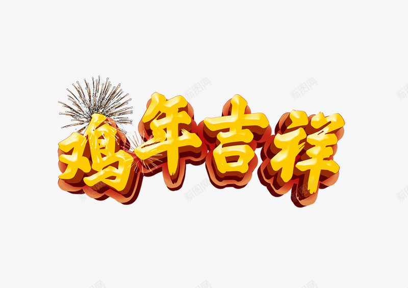 鸡年吉祥2017年节日元素png免抠素材_88icon https://88icon.com 2017年 元素 吉祥 节日 鸡年