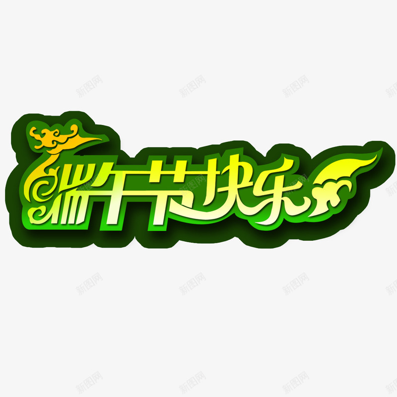 端午节艺术字psd免抠素材_88icon https://88icon.com 端午节 端午节快乐 艺术字 节日快乐 设计