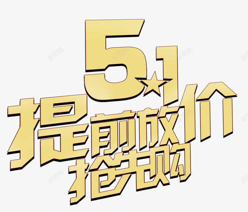 51提前放价抢先购艺术字png免抠素材_88icon https://88icon.com 51 PNG图片 免抠素材 免费图片 免费素材 劳动节 广告设计 抢先购艺术字 提前 放价 淘宝免费素材天猫设计素材 艺术字体设计 设计素材