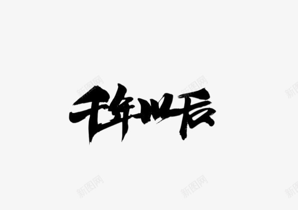 千年以后毛笔字贴png免抠素材_88icon https://88icon.com 书法 千年以后 字体 毛笔