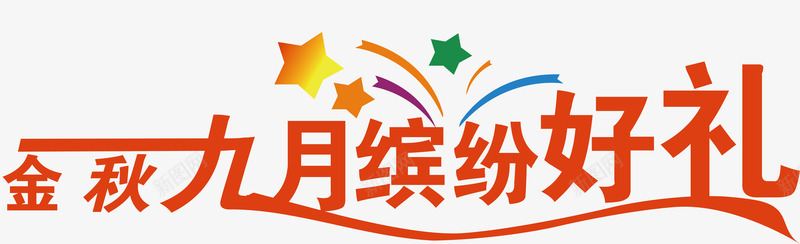 橘黄色金秋九月创意字矢量图ai免抠素材_88icon https://88icon.com 变形字 字体设计 宣传单艺术字 广告语 海报艺术字 缤纷好礼 美术字 艺术字 艺术设计字 矢量图