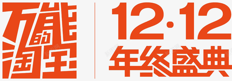 12月12购物节png免抠素材_88icon https://88icon.com 天猫 年终盛典 淘宝 艺术字