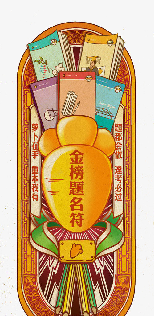 金榜题名符彩色插画png免抠素材_88icon https://88icon.com 书本 免抠PNG 彩色 萝卜 金榜题名符 金榜题名符彩色插画 高考