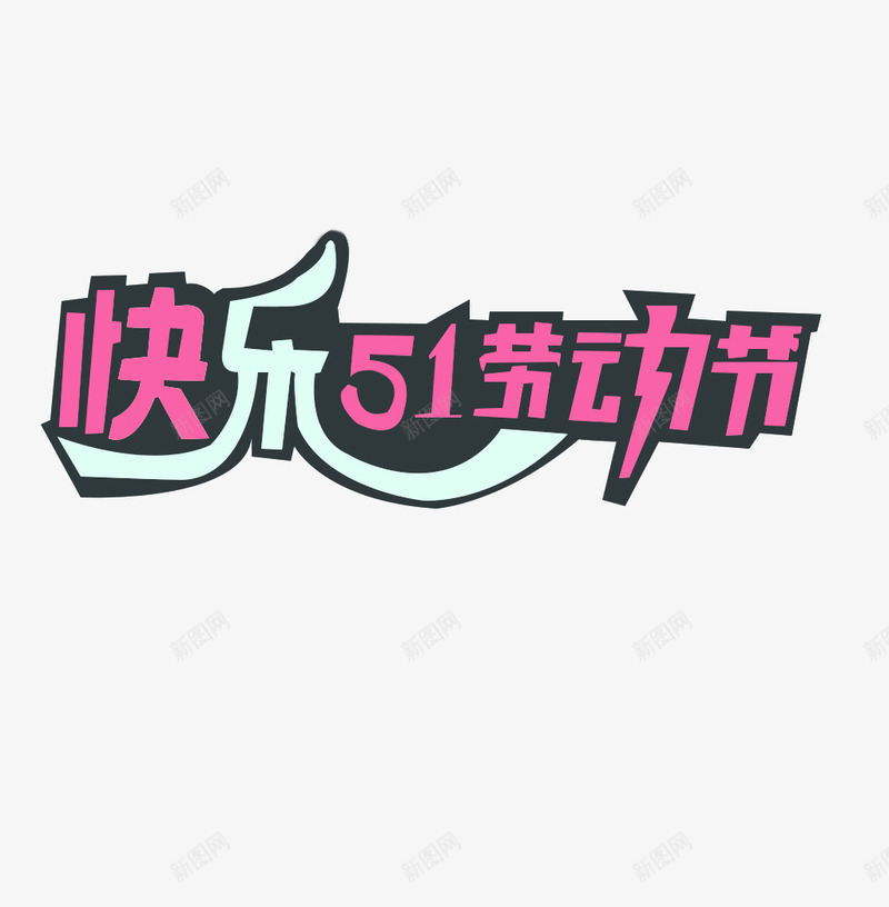 快乐51劳动节字体png免抠素材_88icon https://88icon.com 51素材 劳动节素材 快乐51劳动节 快乐51劳动节艺术字