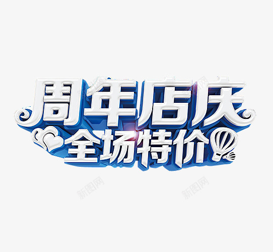 周年店庆png免抠素材_88icon https://88icon.com 18周年庆 免抠素材 周年庆 庆典 海报素材