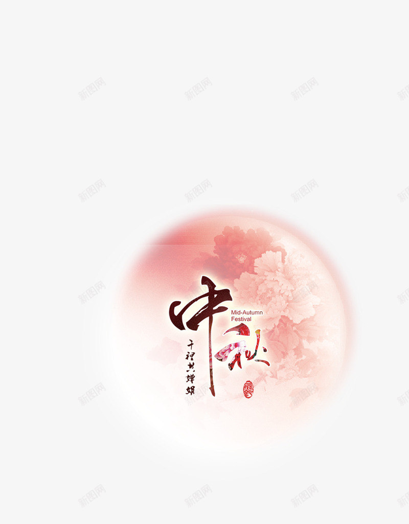 中秋节海报元素psd免抠素材_88icon https://88icon.com 中国风 中秋佳节 中秋节 中秋节活动 中秋节海报元素 千里共婵娟 月亮 艺术字 荷花