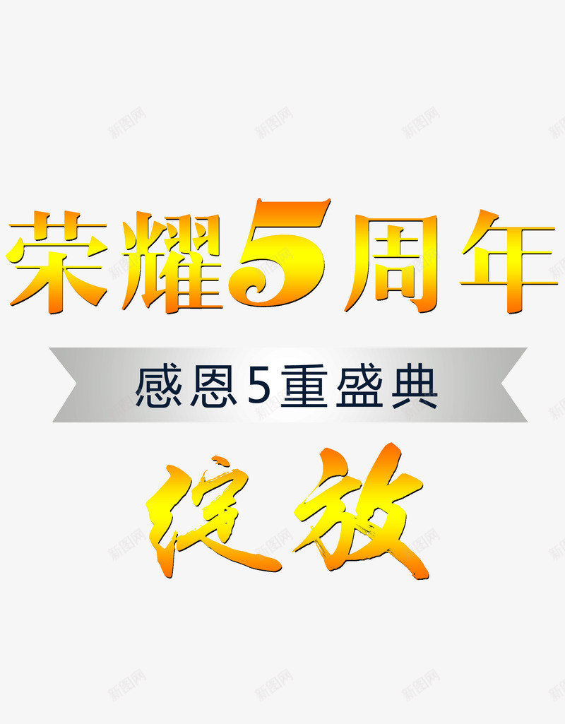 荣耀5周年png免抠素材_88icon https://88icon.com 周年庆 店庆 感恩盛典 渐变色 绽放 黄色