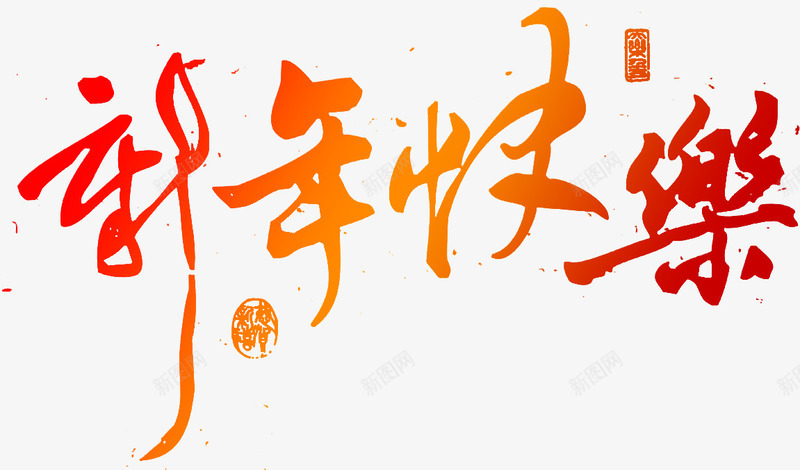 新年快乐艺术字体PSDpng免抠素材_88icon https://88icon.com psd 字体 快乐 新年 素材 艺术