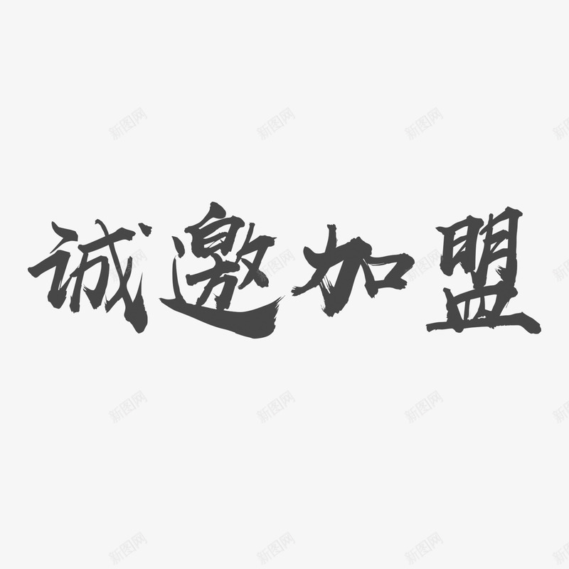 诚邀加盟简约字体png免抠素材_88icon https://88icon.com 书法字 招商字体 欢迎加盟 毛笔 诚邀加盟 诚邀合作 黑色