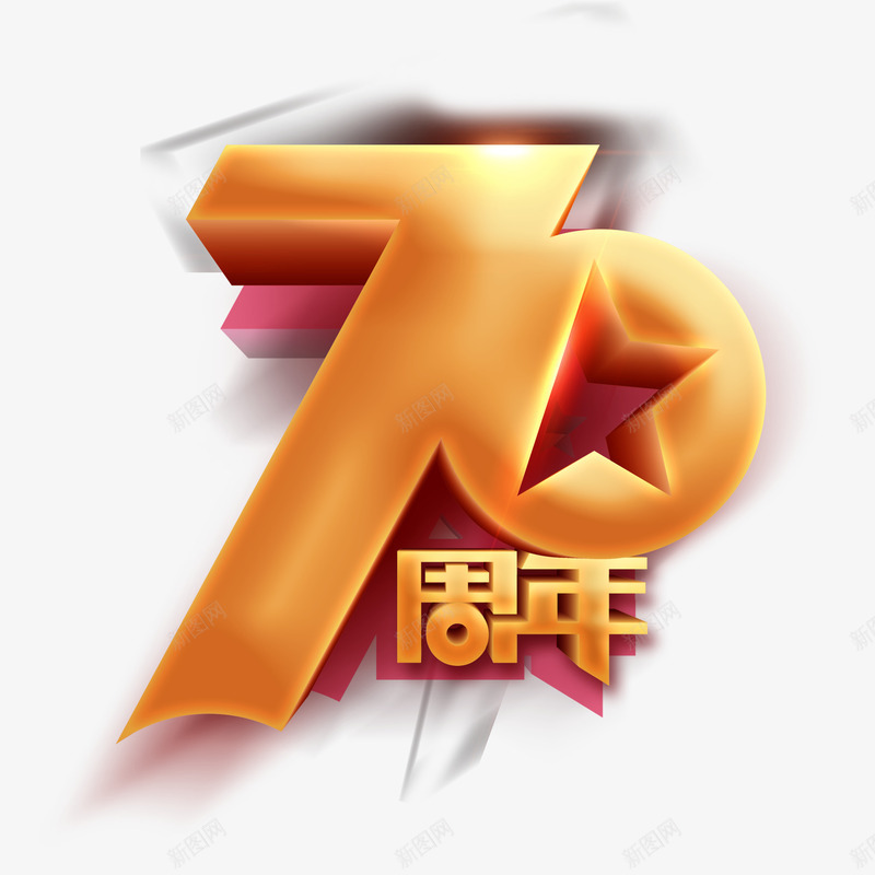 70周年饰元素psd免抠素材_88icon https://88icon.com 70周 元素 免扣 年饰