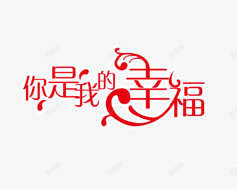 你是我的幸福艺术字png免抠素材_88icon https://88icon.com 婚庆 相册 美工字 艺术