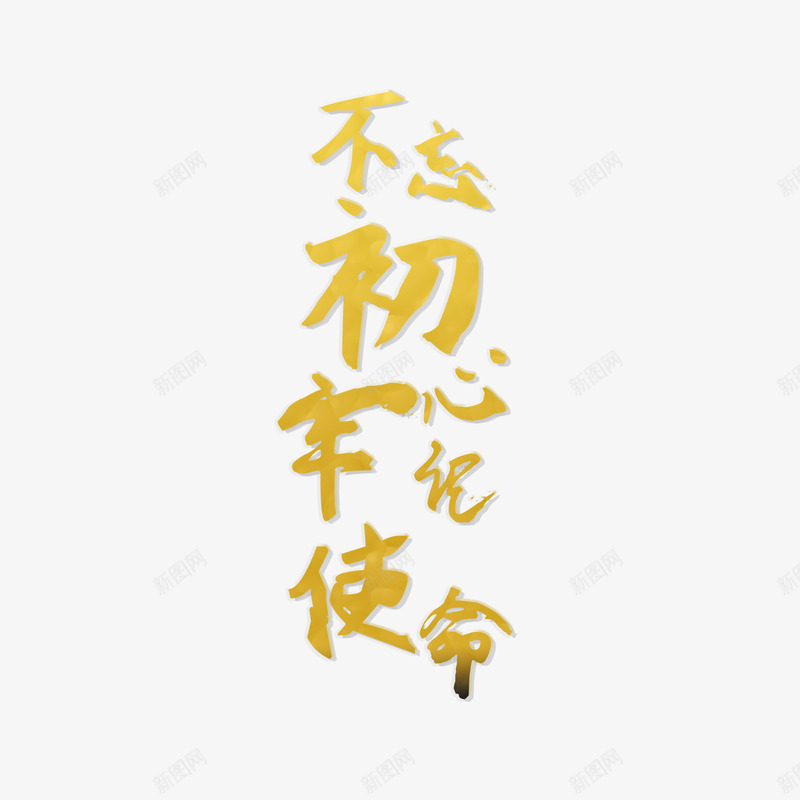 不忘初心牢记使命元素psd免抠素材_88icon https://88icon.com 70周年 不忘初心 初心 国庆节 牢记使命