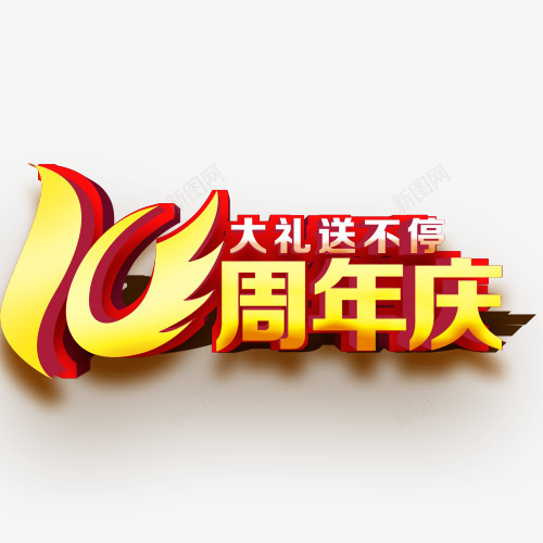 十年周年庆促销艺术字png免抠素材_88icon https://88icon.com 促销 周年 艺术字 装饰图案