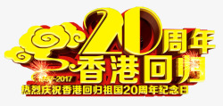 香港回归20周年主题艺术字素材