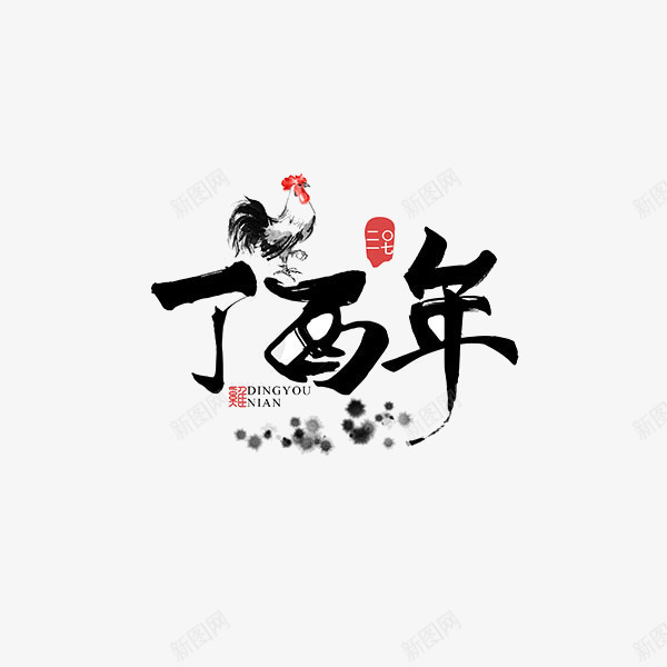 鸡年水墨毛笔字png免抠素材_88icon https://88icon.com 毛笔字 水墨 装饰图案 鸡年