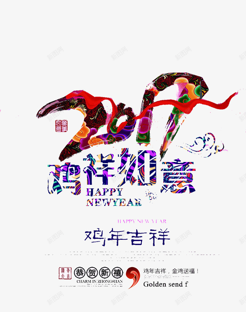 2017鸡祥艺术字png免抠素材_88icon https://88icon.com 图腾 艺术字 节日 鸡年 鸡年吉祥