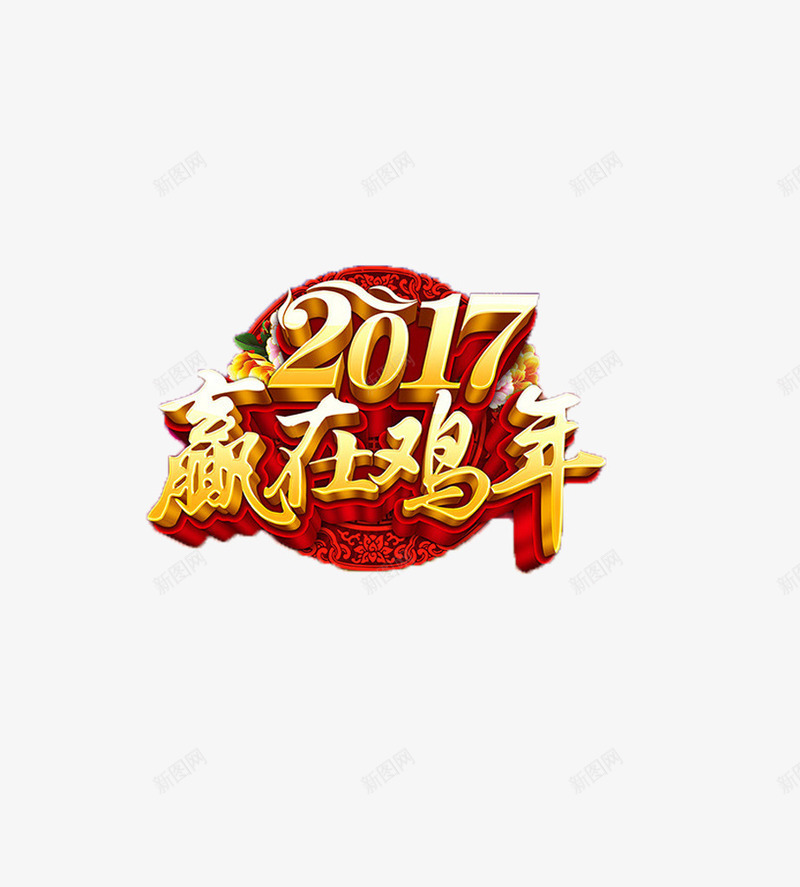 2017年赢在鸡年png免抠素材_88icon https://88icon.com 楦勾 璁捐 鍚夌 鏄妭